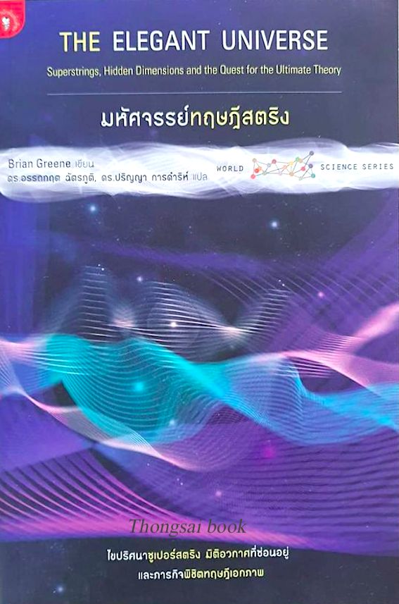 มหัศจรรย์ทฤษฎีสตริง The Elegant Universe by Brian Greene ดร.อรรถกฤต ฉัตรภูมติ, ดร.ปริญญา การดำริห์ แปล