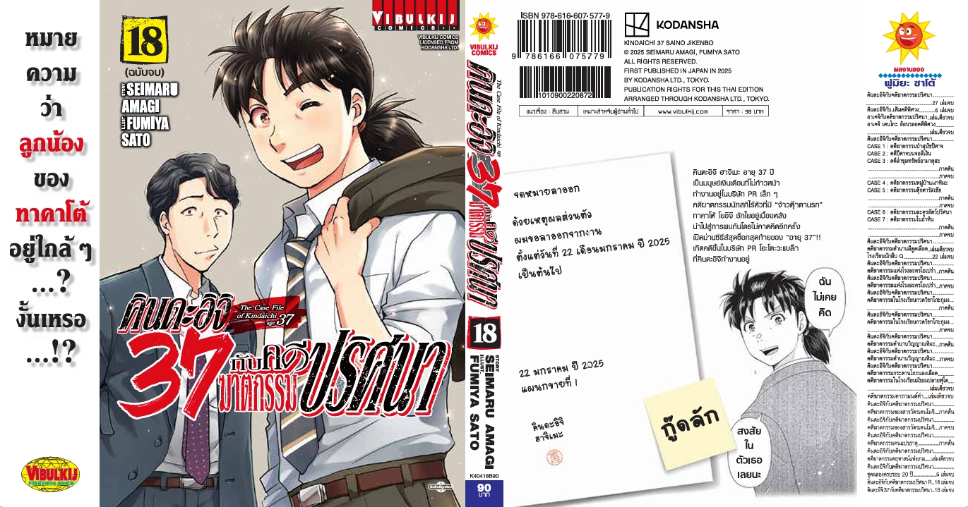 คินดะอิจิ 37 กับคดีฆาตกรรมปริศนา 18 (จบ)