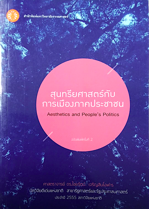 สุนทรียศาสตร์กับการเมืองภาคประชาชน Aesthetics and People's Politics ศาสตราจารย์ ดร.ไชยรัตน์ เจริญสินโอฬาร นักวิจัยดีเด่นแห่งชาติ สาขารัฐศาสตร์และรัฐประศาสนศาตร์ ประจำปี ๒๕๕๕ สภาวิจัยแห่งชาติ