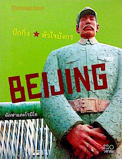 ปักกิ่ง หัวใจมังกร Beijing โดย อัลฟาและโรมิโอ