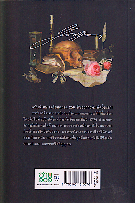 แวร์เธอร์ ระทม โยฮันน์ โวลฟ์กัง ฟอน เกอเธ่ ประพันธ์ ถนอมนวล โอเจริญ แปล ปกแข็ง