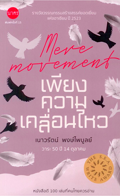 เพียงความเคลื่อนไหว เนาวรัตน์ พงษ์ไพบูลย์