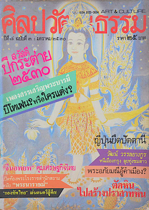 นิตยสารศิลปวัฒนธรรม ปีที่๘ ฉบับที่ ๓ มกราคม พ.ศ. ๒๕๓๐ สวัสดีปีกระต่าย ๒๕๓๐ เพลงสรรเสริญพระบารมีบีโทเฟน?หรือใครแต่ง? จีนอพยพ คุมเศรษฐกิจไทย เปิดท้องพระโรงราชสำนักสยามสมัย "พระนารายณ์" "กองทัพไทย" เล่นดนตรีสู้ศึก ญี่ปุ่นยึดปัตตานี พระอภั