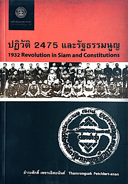 ปฏิวัติ 2475 และรัฐธรรมนูญ 1932 Revolution in Siam and Constitutions by Thamrongsak Petchlert-anan ธำรงศักดิ์ เพชรเลิศอนันต์