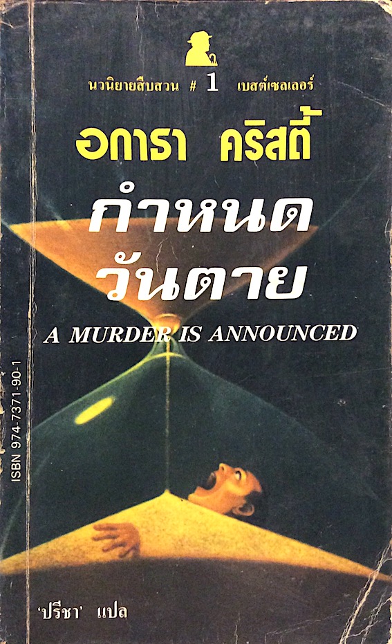 กำหนดวันตาย A murder is Announced อกาธา คริสตี้ ปรีชา แปล
