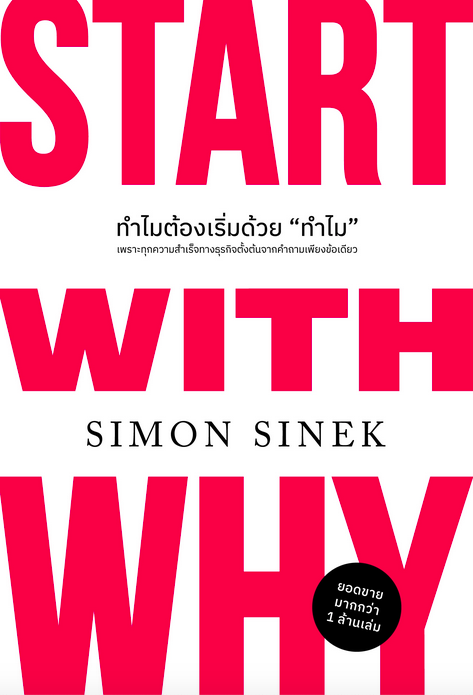 ทำไมต้องเริ่มด้วยทำไม (ฉบับปรับปรุง) Start With Why by Simon Sinek วิญญู กิ่งหิรัญวัฒนา แปล