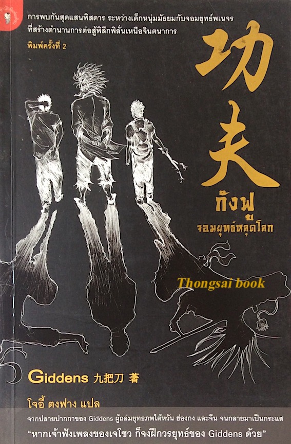 กังฟู จอมยุทธ์หลุดโลก Giddens โจอี้ ตงฟาง แปล