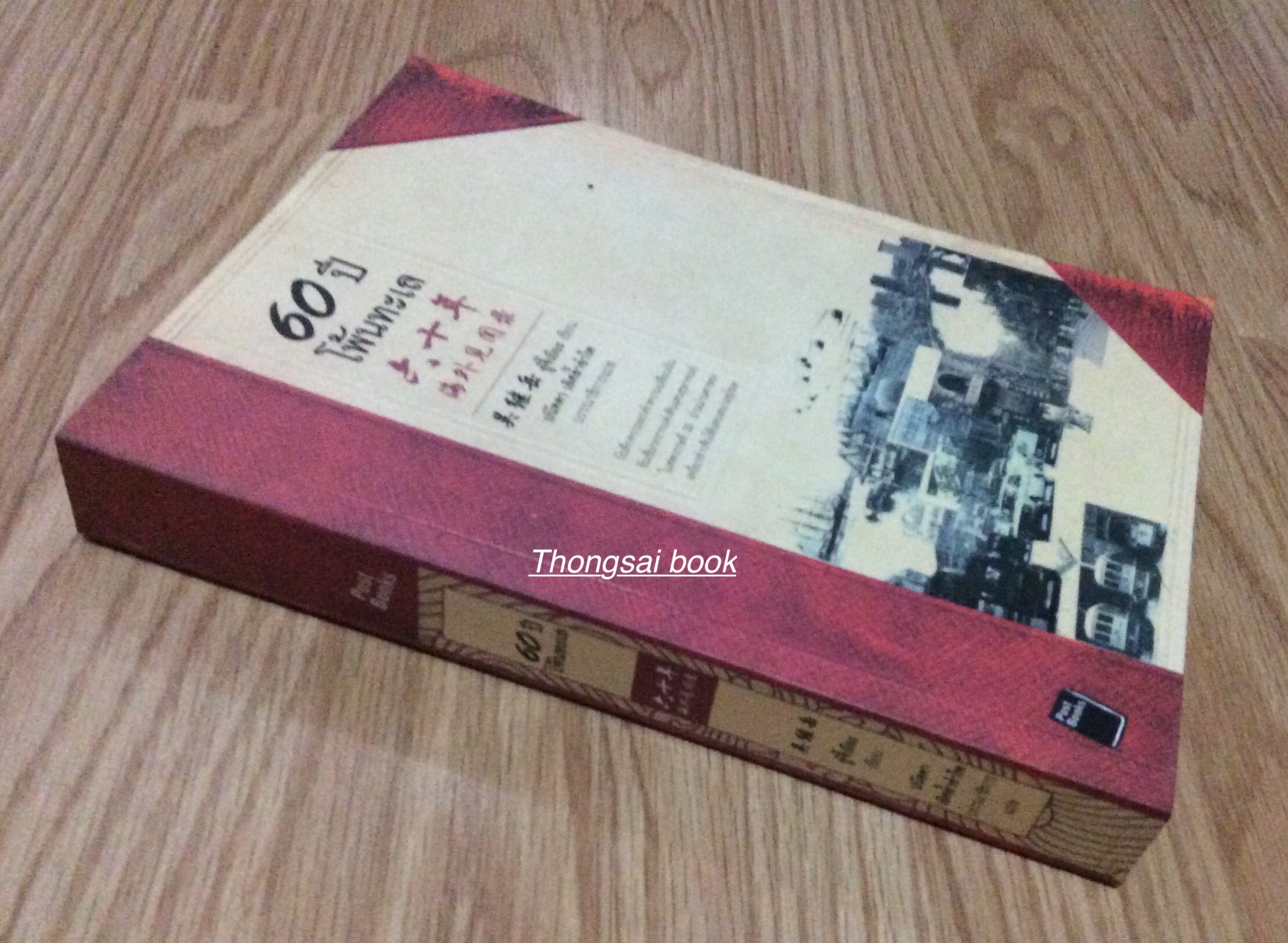 60 ปี โพ้นทะเล บันทึกความทรงจำความเปลี่ยนผันอันเชื่ยวกรากแห่งดินแดนอุษาคเนย์ในศตวรรษที่ ๒๐ ผ่านม่านตาของเหยี่ยวข่าวจีนโพ้นทะเลนามอุโฆษ อู๋จี้เยียะ เขียน ปนัดดา เลิศล้ำอำไพ บรรณาธิการแปล