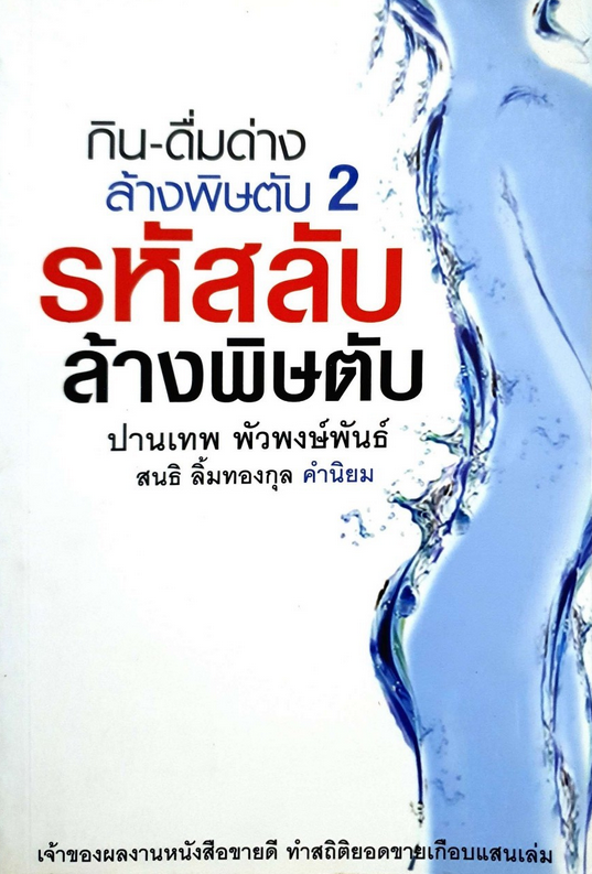 รหัสลับ ล้างพิษตับ ปานเทพ พัวพงษ์พันธ์