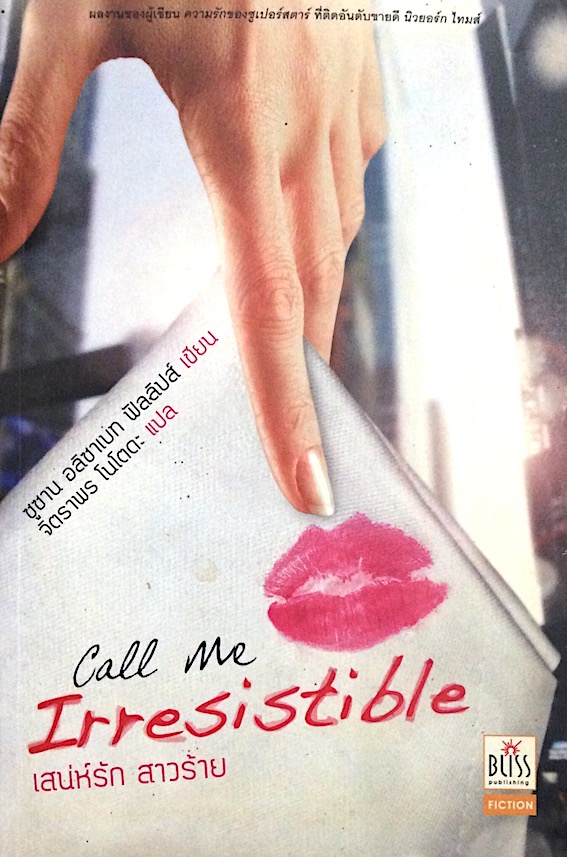 เสน่ห์รัก สาวร้าย Call me Irresistible ซูซาน อลิซาเบท ฟิลลิปส์ เขียน จิตราพร โนโตดะ แปล