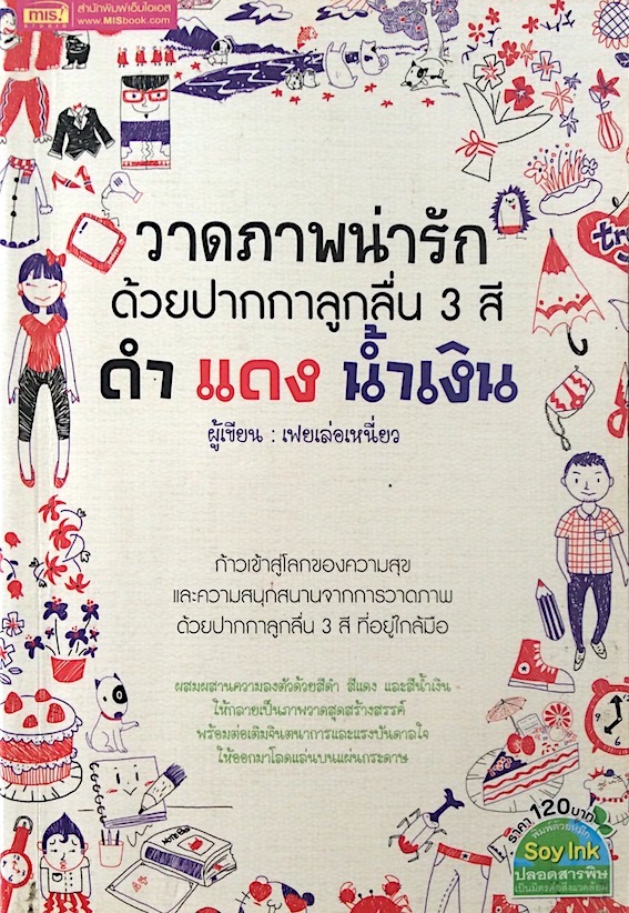 วาดภาพน่ารักด้วยปากกาลูกลื่น 3 สี ดำ แดง น้ำเงิน ผู้เขียน เฟยเล่อเหนี่ยว