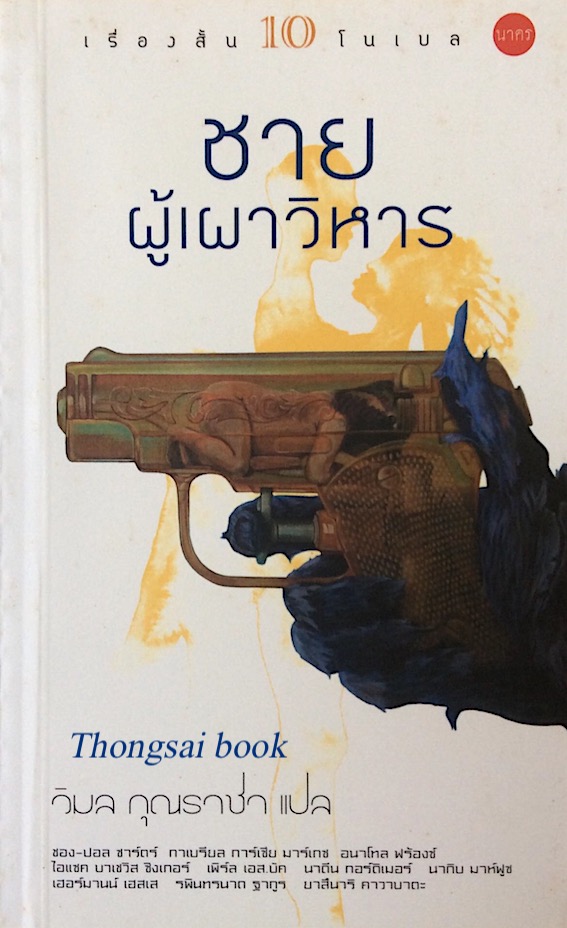 ชายผู้เผาวิหาร เรื่องสั้นโนเบล ชุดที่ 4 Erostratus And Other Stories ชอง-ปอล ซาร์ตร์ และคนอื่นๆ วิมล กุณราชา แปล
