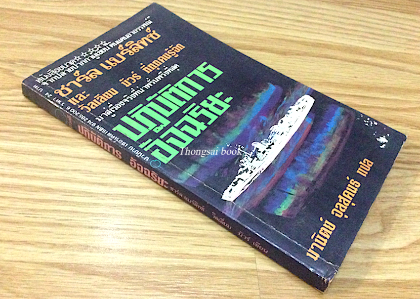 ปฏิบัติการอัจฉริยะ The Philadelphia Experiment ชาร์ล แบร์ลิทซ์ และ วิลเลียม มัวร์ มานิตย์ จุลสุคนธ์ แปล