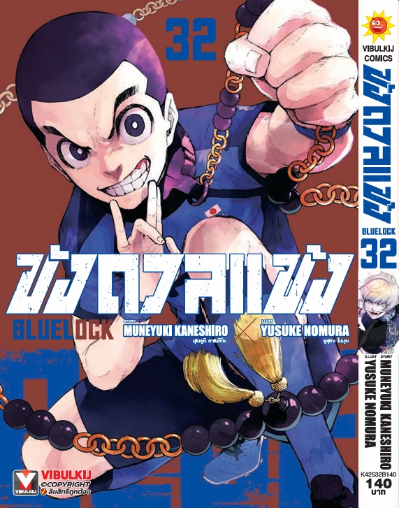 BLUE LOCK ขังดวลแข้ง 32 (กระดาษถนอมสายตา)