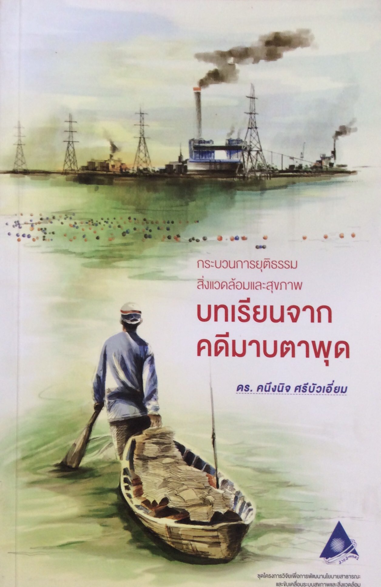 บทเรียนจากคดีมาบตาพุด กระบวนการยุติธรรม สิ่งแวดล้อมและสุขภาพ ดร. คนึงนิจ ศรีบัวเอี่ยม