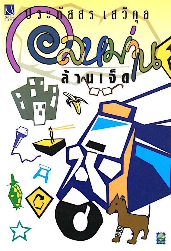 อลหม่านล้านเจ็ด ประภัสสร เสวิกุล