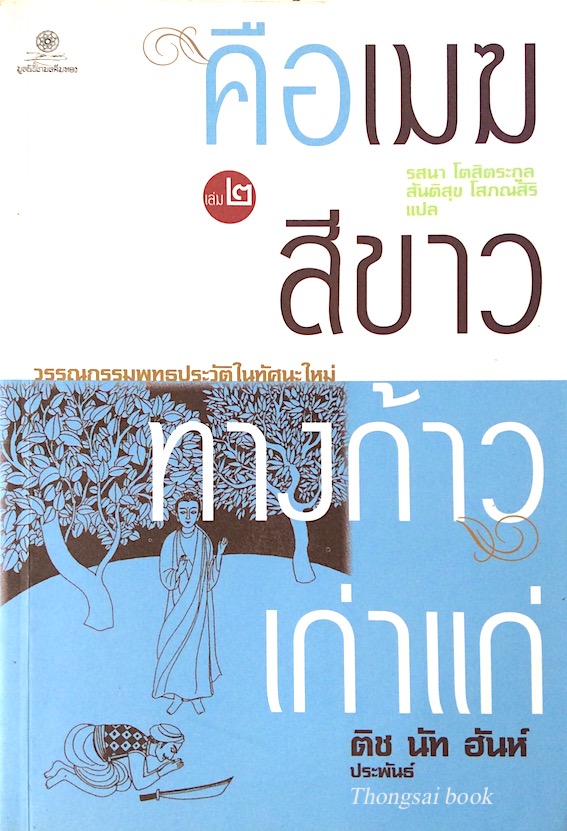คือเมฆสีขาว ทางก้าวเก่าแก่ เล่ม ๒ ติช นัท ฮันห์ ประพันธ์ วรรณกรรมพุทธประวัติในทัศนะใหม่