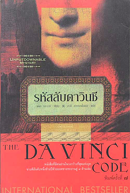รหัสลับดาวินชี The Davinci Code : หนังสือที่มีคนอ่านในวงกว้างที่สุดแห่งยุค ขายดีอันดับหนึ่งข้ามปีด้วยยอดขายทะยานสู่ ๘ ล้านเล่ม : แดน บราวน์ เขียน อรดี สุวรรณโกมล แปล