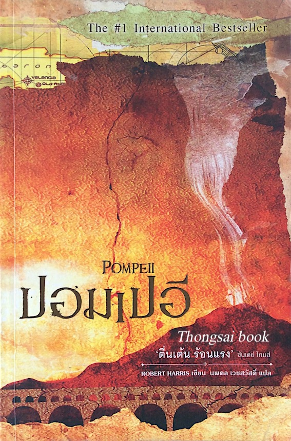 ปอมเปอี Pompell by Robert Harris นพดล เวชสวัสดิ์ แปล