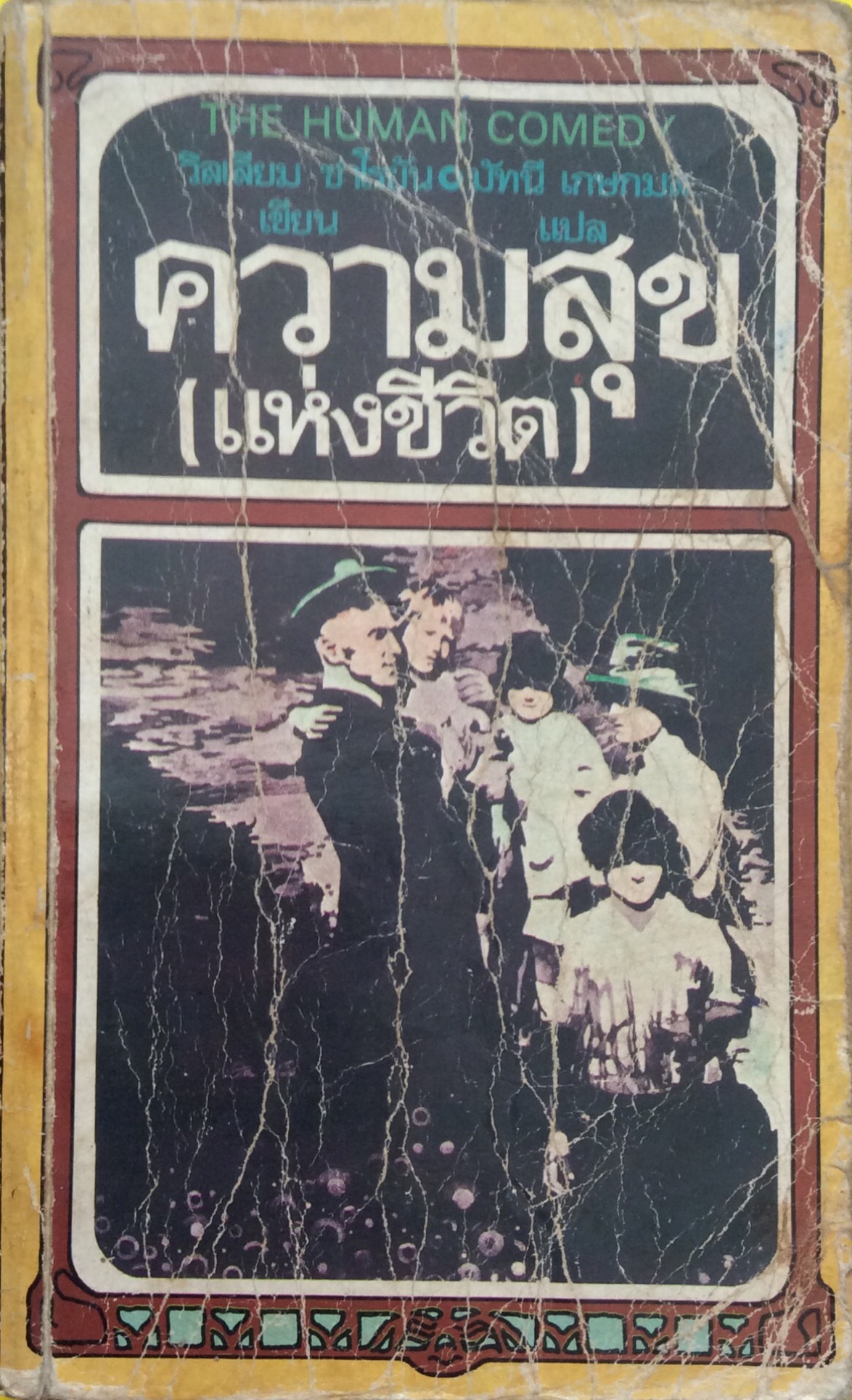 ความสุขแห่งชีวิต วิลเลียม ซาโรย้น