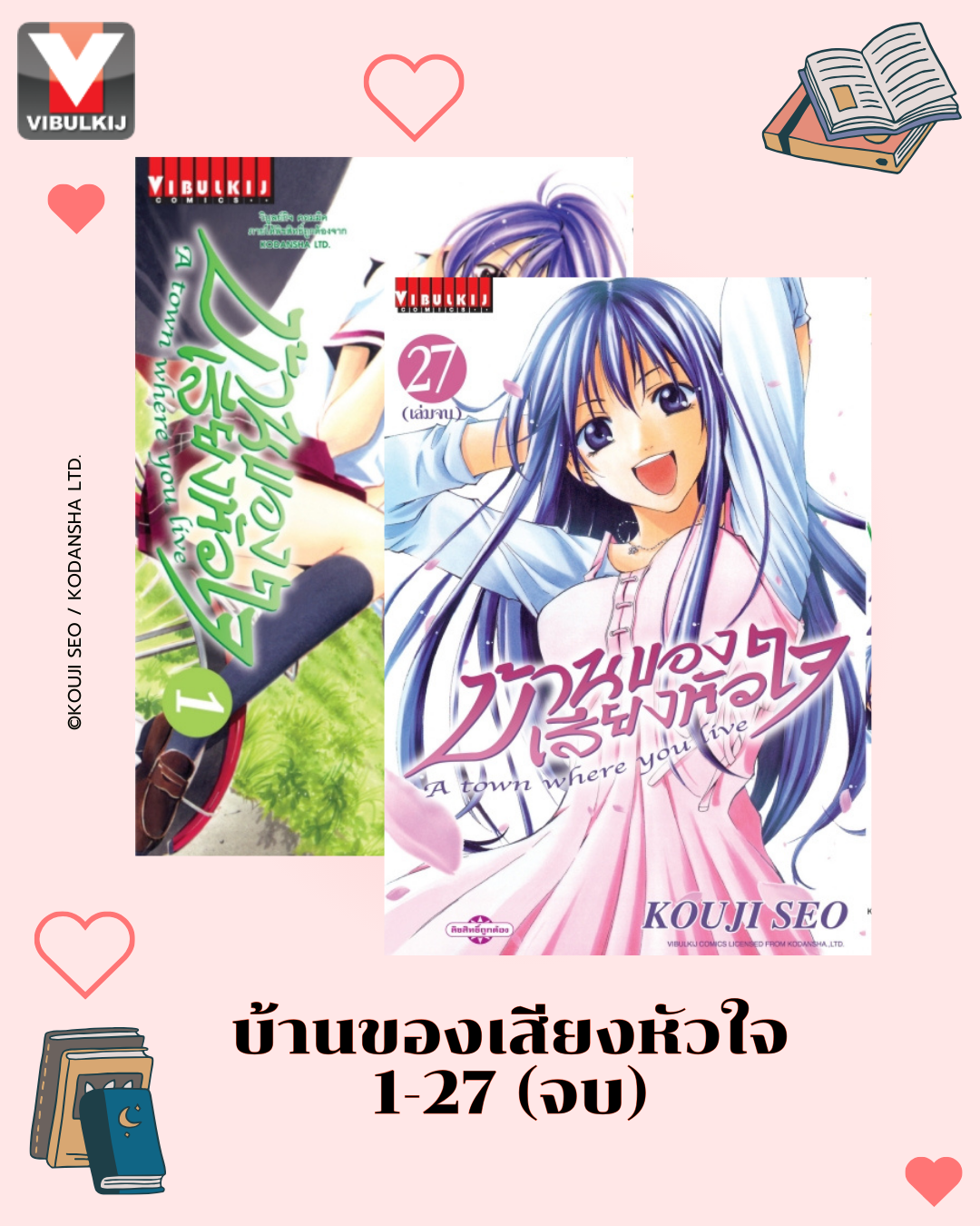 บ้านของเสียงหัวใจ 1-27 จบ (กระดาษ Green Read)