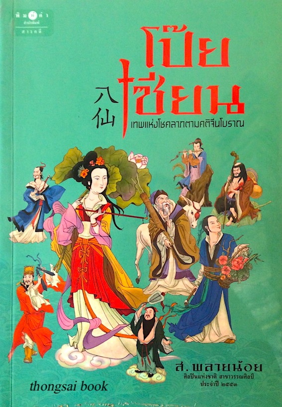 โป๊ยเซียน ส.พลายน้อย โป๊ยเซียน เทพแห่งโชคลาภตามคติจีนโบราณ ผลงานคุณภาพของ ส.พลายน้อย ศิลปินแห่งชาติ สาขาวรรณศิลป์ ประจำปี 2553