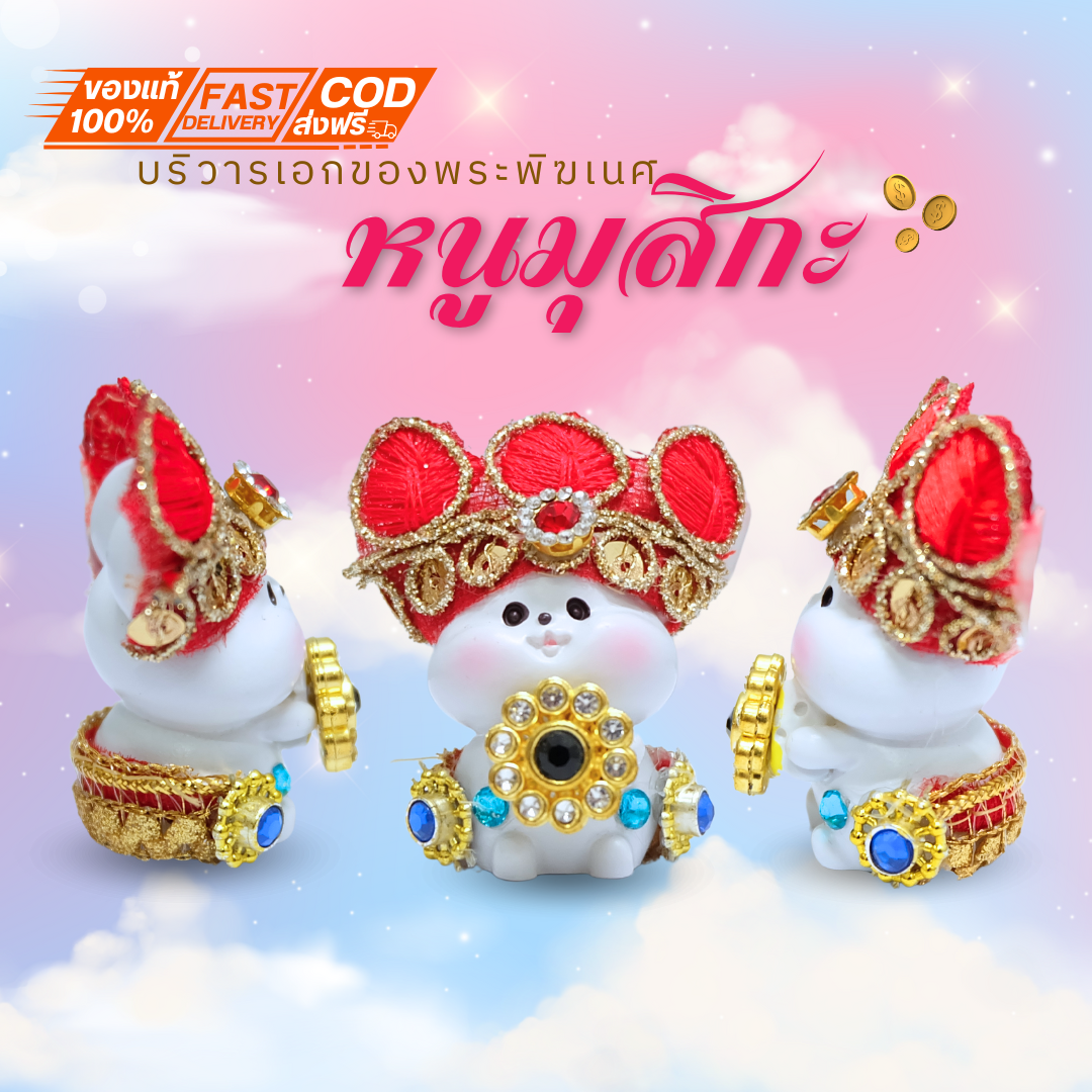 หนูมุสิกะ บริวารพระพิฆเนศ ♦️ พร้อมส่ง ♦️ หนูมุสิกะ หนูมุสิกะถวายพระพิฆเนศ บูชาเพรชพลอย