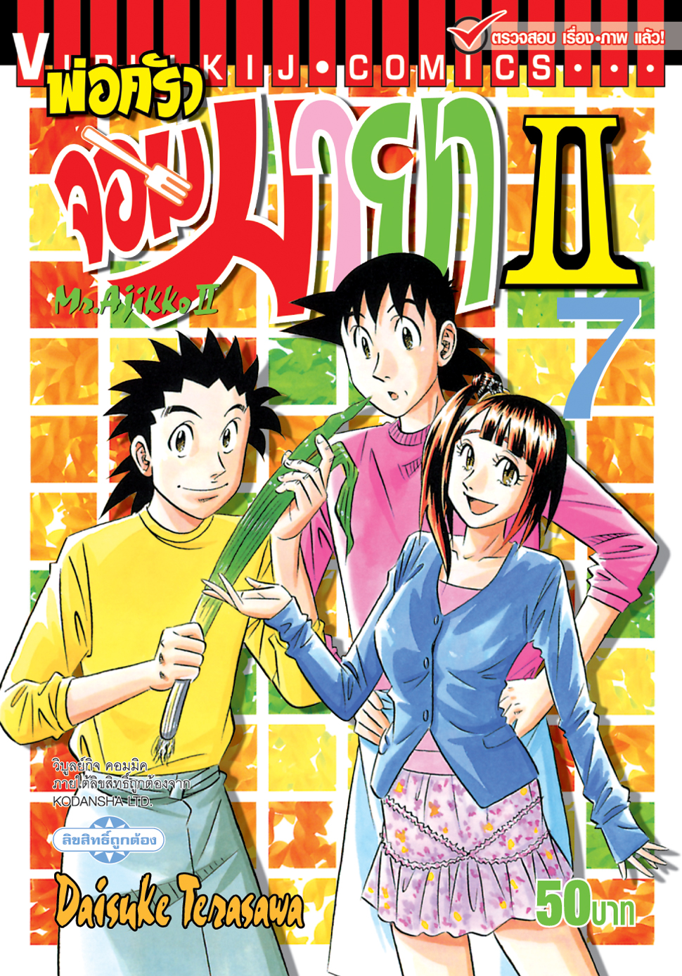 พ่อครัวจอมมายา ภาค 2 เล่ม 7
