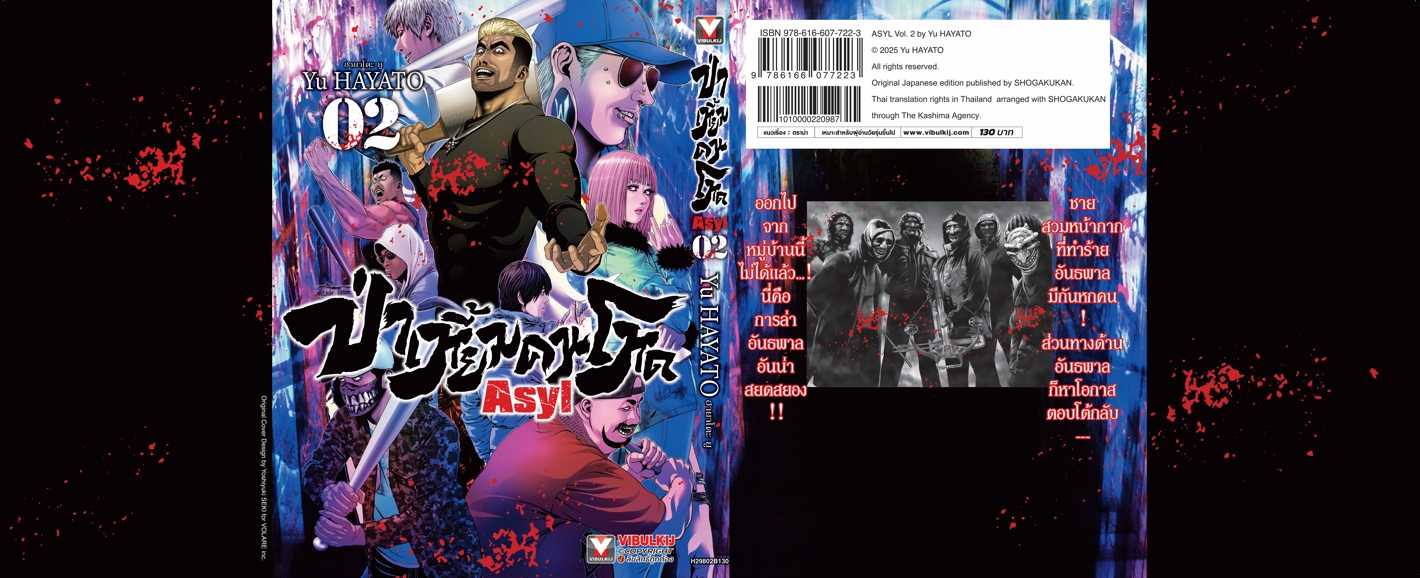ป่าเหี้ยมคนโหด ASYL 2