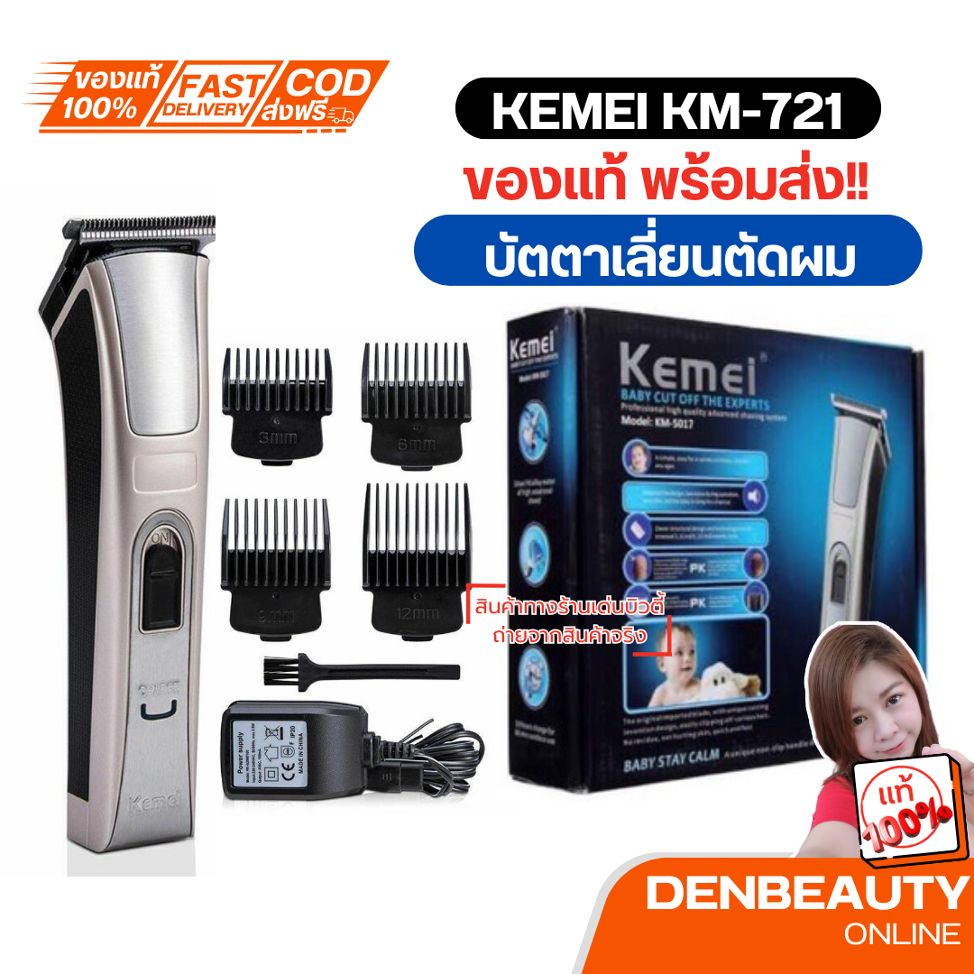 kemei KM-721 ปัตตาเลี่ยน ตัดผมไฟฟ้า ของเเท้ 100% สำหรับตัดผมผู้ชาย