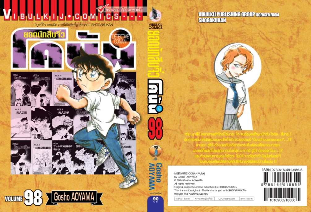 ยอดนักสืบจิ๋วโคนัน เล่ม 98
