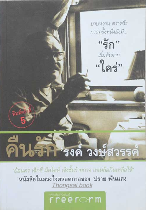 คืนรัก รงค์ วงษ์สวรรค์