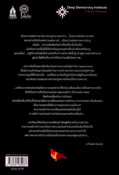 นั่งกลางไฟ Sitting in the Fire : Large group transformation using conflict and diversity by Arnold Mindell ณฐ ด่านนนทธรรม แปล