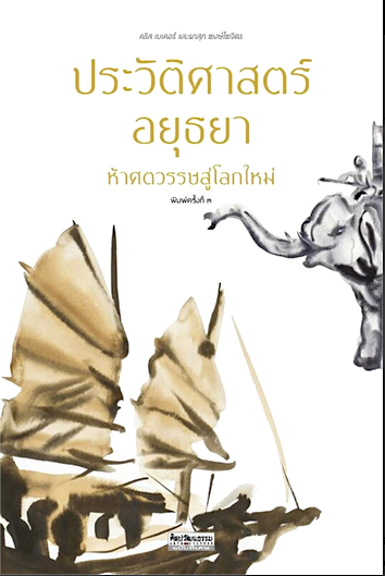 ประวัติศาสตร์อยุธยา ห้าศตวรรษสู่โลกใหม่ คริส เบเคอร์, ผาสุก พงษ์ไพจิตร