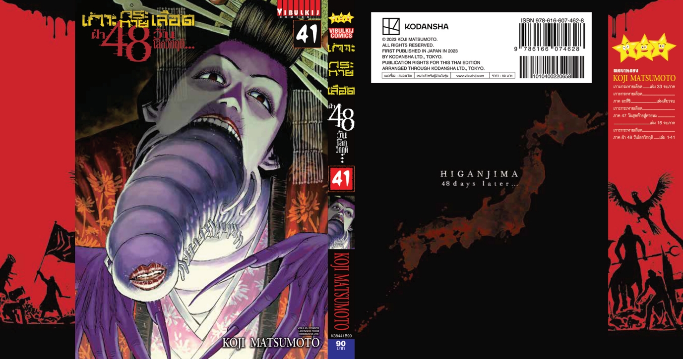 เกาะกระหายเลือด 48 วันโลกวิกฤติ เล่ม 41