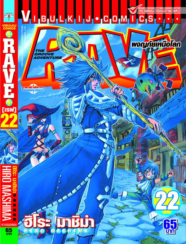 RAVE ผจญภัยเหนือโลก 22