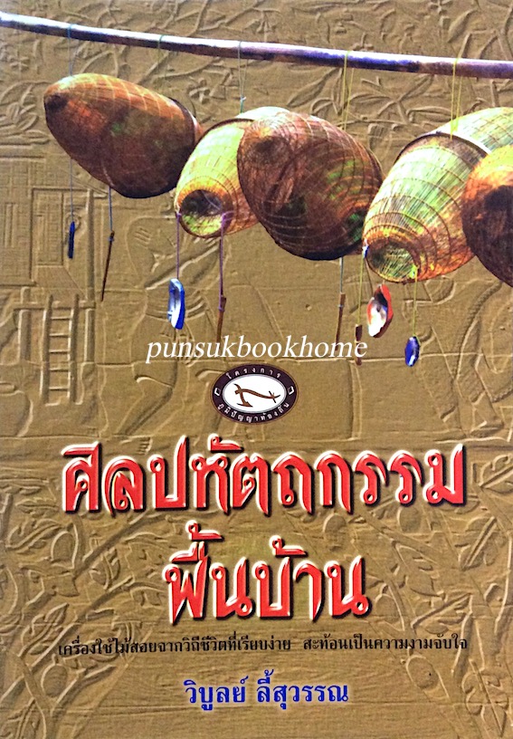 ศิลปหัตถกรรมพื้นบ้าน วิบูลย์ ลี้สุวรรณ