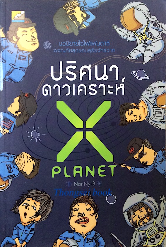 ปริศนาดาวเคราะห์ X Planet by NanNy-B นวนิยายไซไฟแฟนตาซี ผจญภัยสุดขอบสุริยจักรวาล
