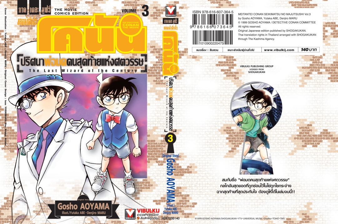 โคนัน เดอะมูฟวี่ 3 ปริศนาพ่อมดคนสุดท้ายแห่งศตวรรษ 3 จบ