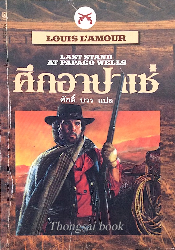 ศึกอาปาเช่ Last stand at Papago wells by Louis L'amour ศักดิ์ บวร แปล