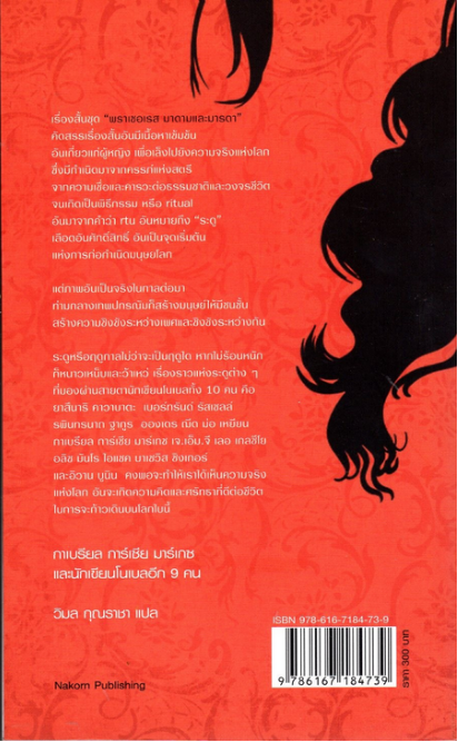 พราเซอเรส มาดาม และมารดา Maria dos Prazeres and other stories เรื่องสั้นโนเบล ชุดที่ ๒๒ กาเบรียล การ์เซีย มาร์เกซ และคนอื่นๆ วิมล กุณราชา แปล