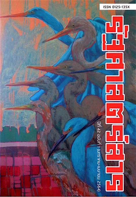 รัฐศาสตร์สาร ปีที่ 42 ฉบับที่ 1 (มกราคม - เมษายน 2564) คณะรัฐศาสตร์ มหาวิทยาลัยธรรมศาสตร์