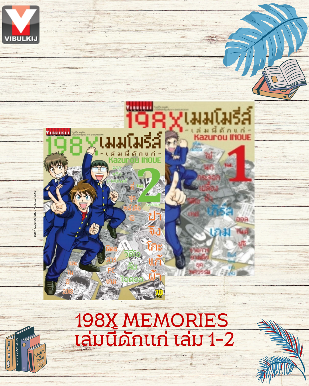 198x MEMORIES เล่มนี้ดักแก่ เล่ม 1-2(จบ)