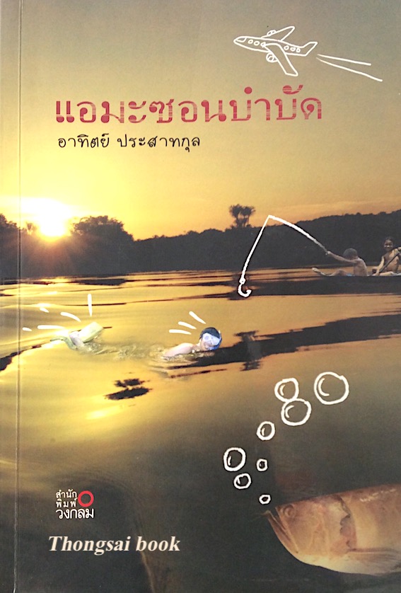 แอมะซอนบำบัด อาทิตย์ ประสาทกุล
