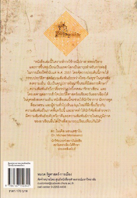 รัฐและขบวนการอนารยะสังคมไทยในกรณีปราสาทพระวิหาร พวงทอง ภวัครพันธ์ุ
