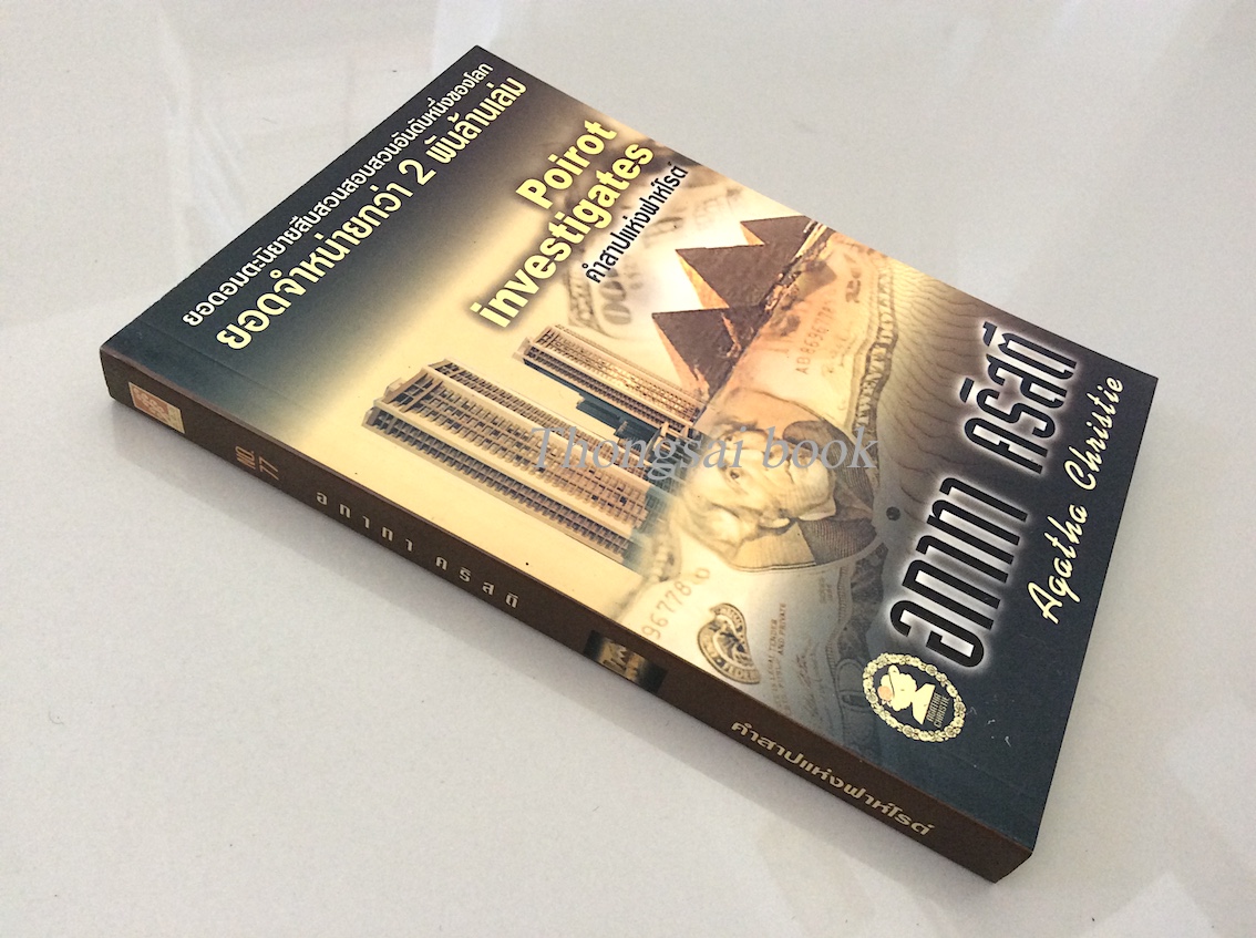 คำสาปแห่งฟาห์โรต์ Poirot Investigates อกาธา คริสตี้