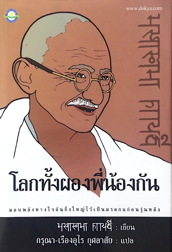 โลกทั้งผองพี่น้องกัน มหาตมา คานธี กรุณา-เรืองอุไร กุศลาสัย แปล : มอบพลังทางใจอันยิ่งใหญ่ไว้เป็นมรดกแก่คนรุ่นหลัง