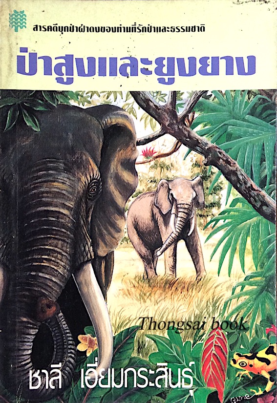 ป่าสูงและยูงยาง ชาลี เอี่ยมกระสินธุ์ : สารคดีบุกป่าผ่าดงของท่านที่รักป่าและธรรมชาติ