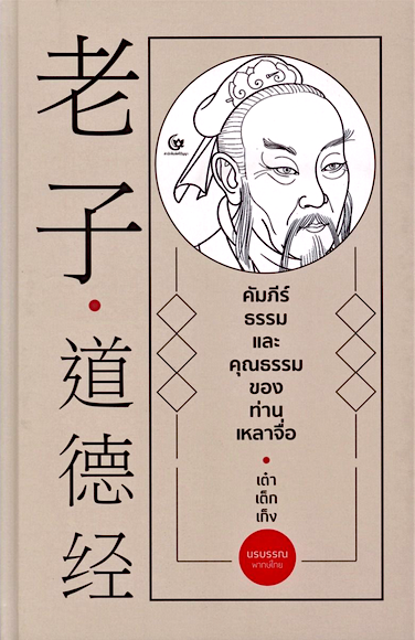 คัมภีร์ธรรมเต๋าเต็กเก็ง เล่า จื๊อ นรบรรณ แปล