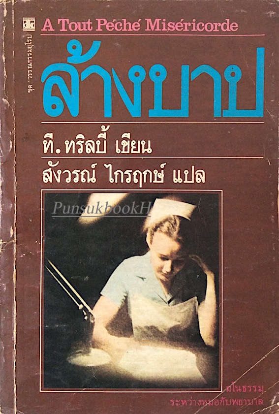 ล้างบาป ที.ทริลบี้ สังวรณ์ ไกรฤกษ์ แปล